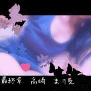 ヒメ日記 2025/05/09 10:28 投稿 まりえ 熟女の風俗最終章 高崎店