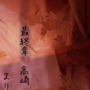 ヒメ日記 2025/08/09 21:08 投稿 まりえ 熟女の風俗最終章 高崎店