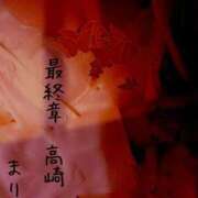 ヒメ日記 2025/08/18 19:47 投稿 まりえ 熟女の風俗最終章 高崎店