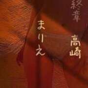 ヒメ日記 2025/09/30 19:58 投稿 まりえ 熟女の風俗最終章 高崎店