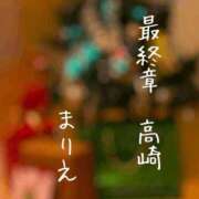 ヒメ日記 2025/12/25 18:58 投稿 まりえ 熟女の風俗最終章 高崎店