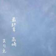 ヒメ日記 2026/01/07 07:38 投稿 まりえ 熟女の風俗最終章 高崎店