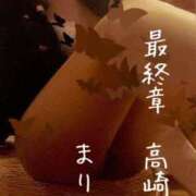 ヒメ日記 2026/01/09 18:22 投稿 まりえ 熟女の風俗最終章 高崎店