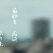 ヒメ日記 2026/01/15 12:28 投稿 まりえ 熟女の風俗最終章 高崎店