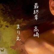 ヒメ日記 2026/01/17 12:28 投稿 まりえ 熟女の風俗最終章 高崎店