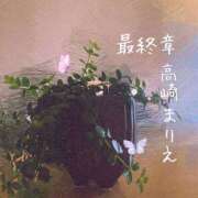 ヒメ日記 2026/01/22 12:22 投稿 まりえ 熟女の風俗最終章 高崎店