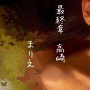 ヒメ日記 2026/01/25 12:38 投稿 まりえ 熟女の風俗最終章 高崎店