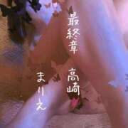 ヒメ日記 2026/02/20 10:38 投稿 まりえ 熟女の風俗最終章 高崎店