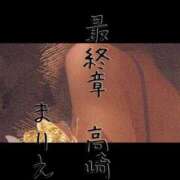 ヒメ日記 2026/03/03 18:33 投稿 まりえ 熟女の風俗最終章 高崎店