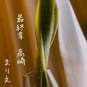 ヒメ日記 2026/03/13 13:18 投稿 まりえ 熟女の風俗最終章 高崎店