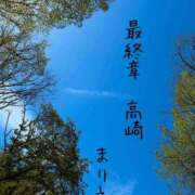 ヒメ日記 2026/05/15 12:22 投稿 まりえ 熟女の風俗最終章 高崎店