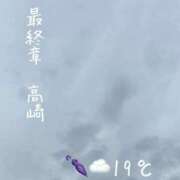 ヒメ日記 2026/06/09 07:58 投稿 まりえ 熟女の風俗最終章 高崎店