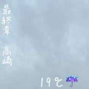 ヒメ日記 2026/06/26 08:01 投稿 まりえ 熟女の風俗最終章 高崎店