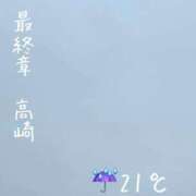 ヒメ日記 2026/09/07 06:28 投稿 まりえ 熟女の風俗最終章 高崎店