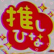 ヒメ日記 2026/03/03 08:09 投稿 ひな エレガンス(広島)