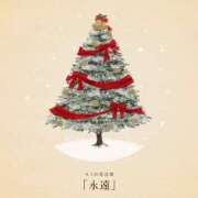 ヒメ日記 2025/12/25 09:19 投稿 平井すみれ 一夜妻