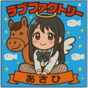 ヒメ日記 2026/01/29 10:12 投稿 あさひ SOAPLAND LOVE FACTORY