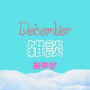 ヒメ日記 2024/12/28 13:01 投稿 あゆか 東京アロマスタイル