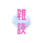 ヒメ日記 2025/04/18 21:58 投稿 あゆか 東京アロマスタイル