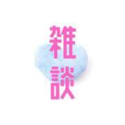 ヒメ日記 2025/05/30 12:09 投稿 あゆか 東京アロマスタイル