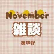 ヒメ日記 2025/11/01 15:38 投稿 あゆか 東京アロマスタイル