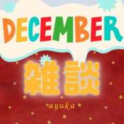 あゆか 12/13 どようび 東京アロマスタイル