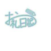 ヒメ日記 2024/02/19 17:03 投稿 さきな 渋谷じゃっくす