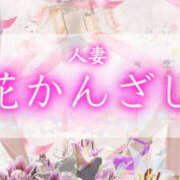 ヒメ日記 2025/02/03 16:35 投稿 さやか 人妻花かんざし