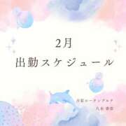 八木香苗 2月の出勤スケジュール 祝1周年 ローテンブルク