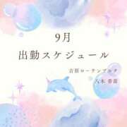 八木香苗 9月の出勤につきまして ローテンブルク