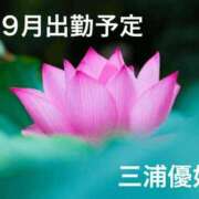 ヒメ日記 2025/09/07 20:54 投稿 三浦優妃 五十路マダム 浜松店(カサブランカグループ)