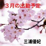 ヒメ日記 2026/03/11 09:34 投稿 三浦優妃 五十路マダム 浜松店(カサブランカグループ)