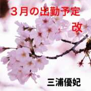 ヒメ日記 2026/03/11 20:14 投稿 三浦優妃 五十路マダム 浜松店(カサブランカグループ)