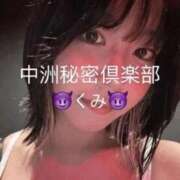 ヒメ日記 2025/10/09 08:55 投稿 くみ 中洲秘密倶楽部