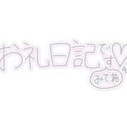 ひな お礼日記💌です❣️ 佐世保人妻デリヘル「デリ夫人」