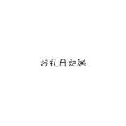 ヒメ日記 2024/03/01 21:04 投稿 もこな 愛特急2006　東海本店