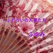 ふゆみ 今日のありがとう(^^人 ふぞろいの人妻たち