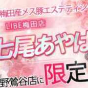 ヒメ日記 2024/10/26 19:03 投稿 七尾あやは ニューハーフヘルスLIBE大阪梅田店