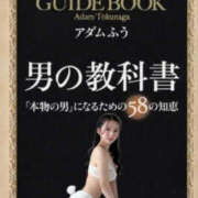 ふう アダムふう〜『本物の男』になるための58の知恵 THE ESUTE 五反田店