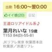 ヒメ日記 2026/01/20 17:42 投稿 葉月れいな JKリフレ東京 秋葉原本店