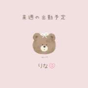 ヒメ日記 2026/04/19 09:25 投稿 りな 池袋デリヘル倶楽部