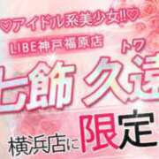 七飾 久遠 横浜来たよー! ニューハーフヘルスLIBE大阪梅田店