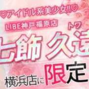 七飾 久遠 横浜来たよー! ニューハーフヘルスLIBE大阪梅田店
