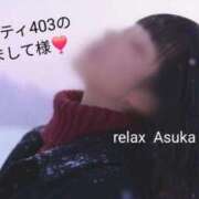 ヒメ日記 2025/11/29 16:30 投稿 あすか(Asuka) 出張メンズエステ RELAX【DIVAグループ】