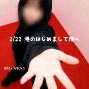 あすか(Asuka) 【お礼】2/22港のはじめまして様へ 出張メンズエステ RELAX【DIVAグループ】