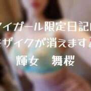 ヒメ日記 2024/03/25 12:31 投稿 舞桜【マオ】 輝女