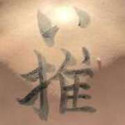 ヒメ日記 2025/01/04 12:16 投稿 海老名あい＠本格派美女王 アナラードライ