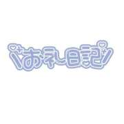 ヒメ日記 2024/10/01 22:44 投稿 めい ぽっちゃり巨乳素人専門　西船橋ちゃんこ