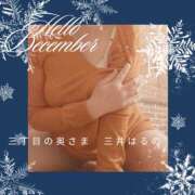 ヒメ日記 2024/12/09 16:17 投稿 三井　はるの 三丁目の奥様（東京ハレ系）