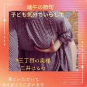 ヒメ日記 2025/05/05 16:10 投稿 三井　はるの 三丁目の奥様（東京ハレ系）
